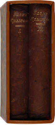 Басни И.А. Крылова: в 2 т. Т. 1-2. Юбилейное издание. СПб.: Типография Исидора Гольдберга, 1895.